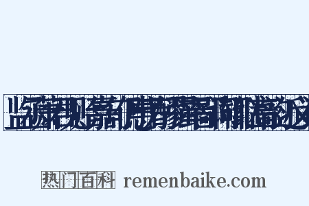 监丞萧君见贻嘉句仍惠芳醪强率鄙词辄继高韵近义词是什么意思的图片